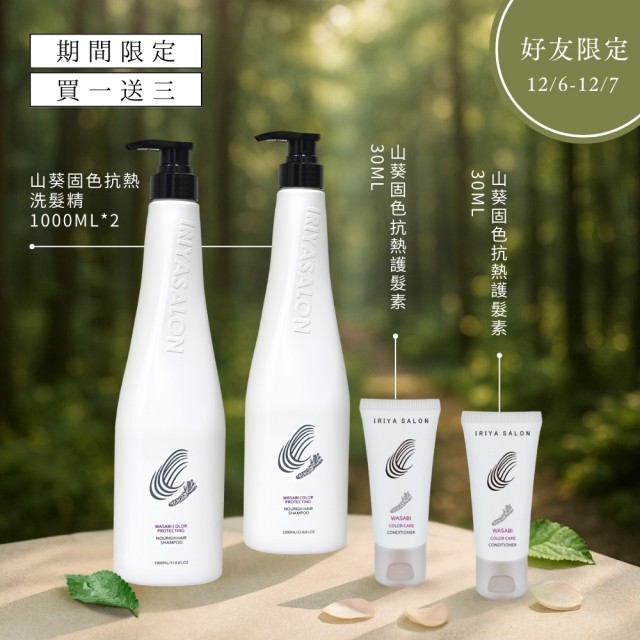 Line好友限定-IRIYA伊麗雅沙龍山葵固色抗熱洗髮精1000ML(買一送三)