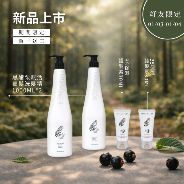 Line好友限定-IRIYA伊麗雅沙龍黑醋栗賦活養髮洗髮精1000ML(買一送三)