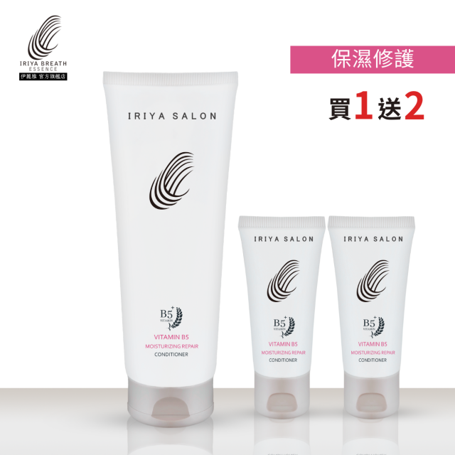 IRIYA伊麗雅沙龍B5保濕修護護髮素250ML(買1送2小瓶)-250ML1瓶vs30ML2瓶
