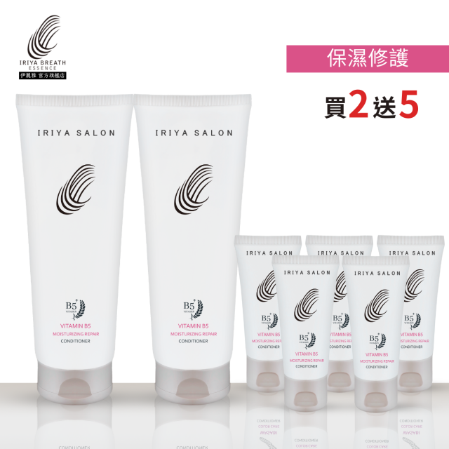IRIYA伊麗雅沙龍B5保濕修護護髮素250ML(買2送5小瓶)-250ML2瓶vs30ML5瓶