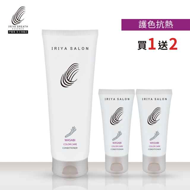 IRIYA伊麗雅沙龍山葵護色抗熱護髮素250ML(買1送2)250ML1瓶vs30ML2瓶