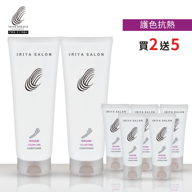 IRIYA伊麗雅沙龍山葵護色抗熱護髮素250ML(買2送5)250ML2瓶vs30ML5瓶