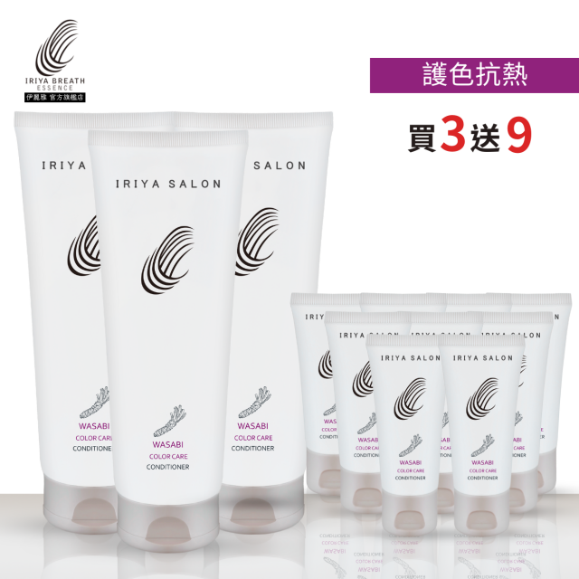 IRIYA伊麗雅沙龍山葵護色抗熱護髮素250ML(買3送9)250ML3瓶vs30ML9瓶