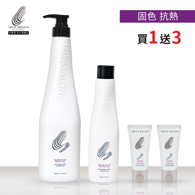 IRIYA伊麗雅沙龍山葵固色抗熱洗髮精1000ML(買一送三)