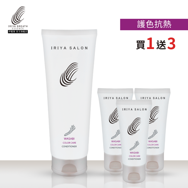 IRIYA伊麗雅沙龍山葵護色抗熱護髮素250ML(買1送3)250ML1瓶vs30ML3瓶