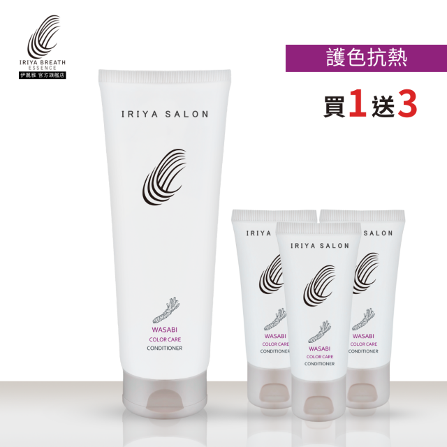 IRIYA伊麗雅沙龍山葵護色抗熱護髮素250ML(買1送3)250ML1瓶vs30ML3瓶