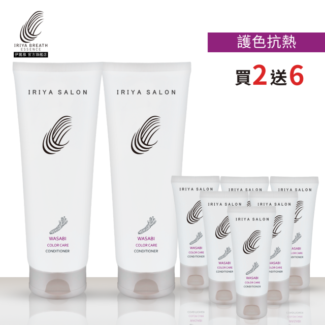 IRIYA伊麗雅沙龍山葵護色抗熱護髮素250ML(買2送6)250ML2瓶vs30ML6瓶