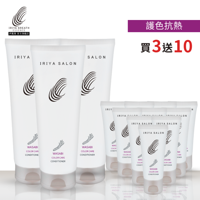 IRIYA伊麗雅沙龍山葵護色抗熱護髮素250ML(買3送10)250ML3瓶vs30ML10瓶