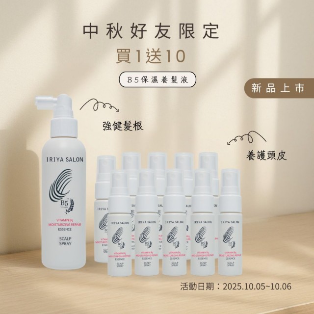 Line好友限定-IRIYA伊麗雅沙龍B5保濕養髮液160ML(買1送10小瓶)-160ML1瓶vs20ML10瓶