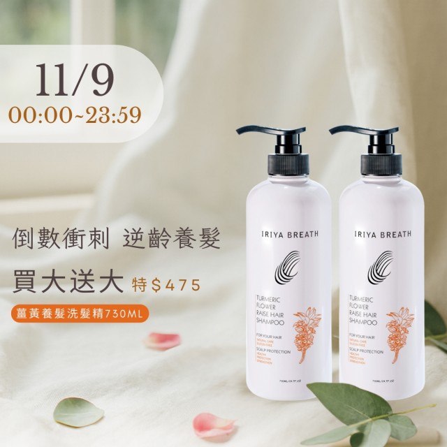 雙11限定薑黃養髮洗髮精730ML(買大送大加贈試用包)