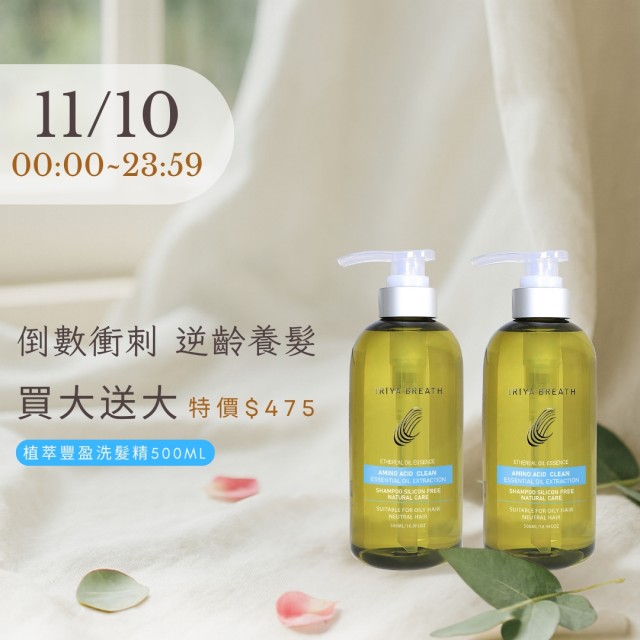 雙11限定植萃豐盈育髮洗髮精500ML(買大送大加贈試用包)