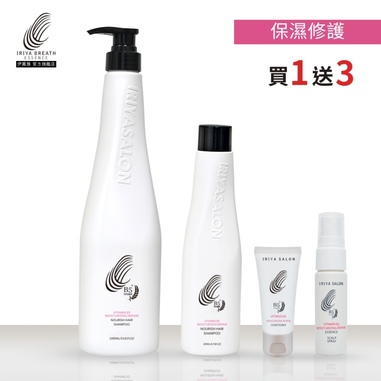 IRIYA伊麗雅沙龍B5保濕養髮洗髮精1000ML(買一送三200ML+30ML+20ML)