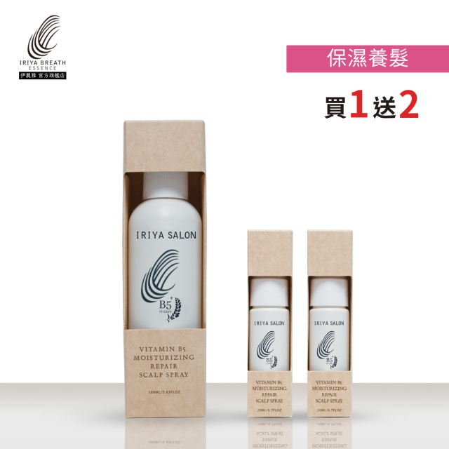 IRIYA伊麗雅沙龍B5保濕養髮液160ML(買1送2小瓶)-160ML1瓶vs20ML2瓶
