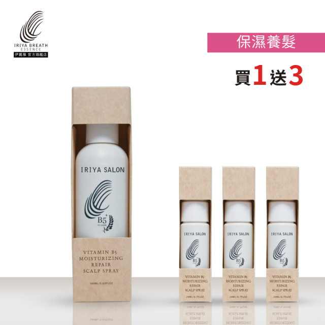 IRIYA伊麗雅沙龍B5保濕養髮液160ML(買1送3小瓶)-160ML1瓶vs20ML3瓶