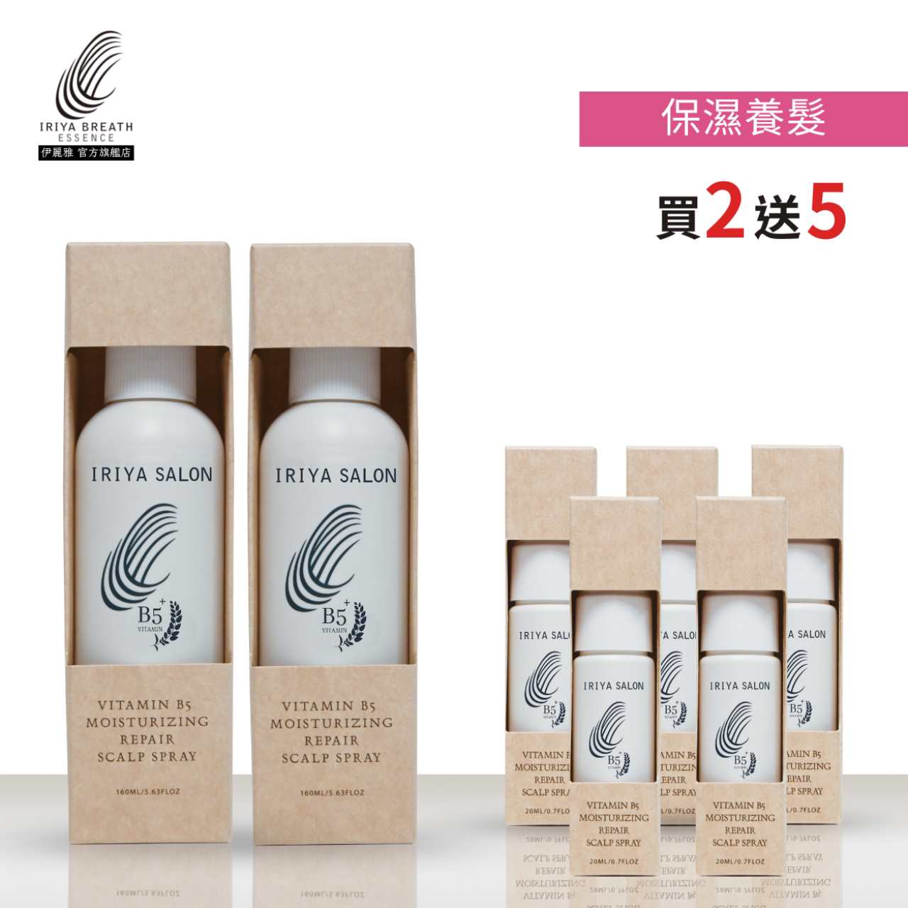IRIYA伊麗雅沙龍B5保濕養髮液160ML(買2送5小瓶)-160ML2瓶vs20ML5瓶