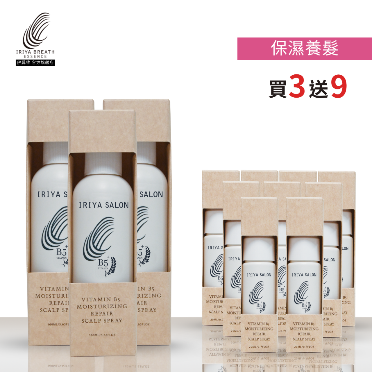 IRIYA伊麗雅沙龍B5保濕養髮液160ML(買3送9小瓶)-160ML3瓶vs20ML9瓶