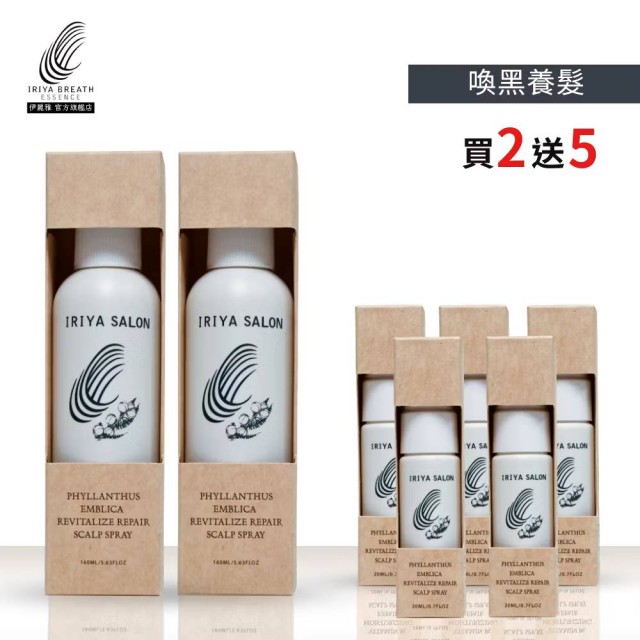 IRIYA伊麗雅沙龍黑醋栗喚黑賦活養髮液160ML(買2送5小瓶)