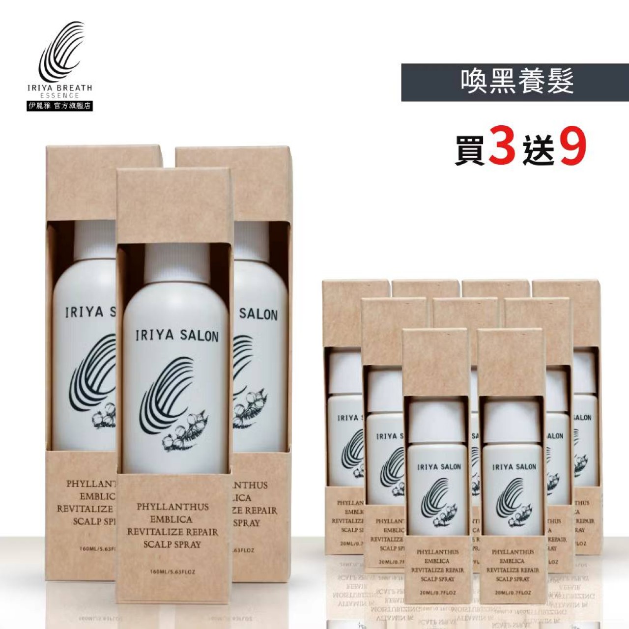 IRIYA伊麗雅沙龍黑醋栗喚黑賦活養髮液160ML(買3送9小瓶)
