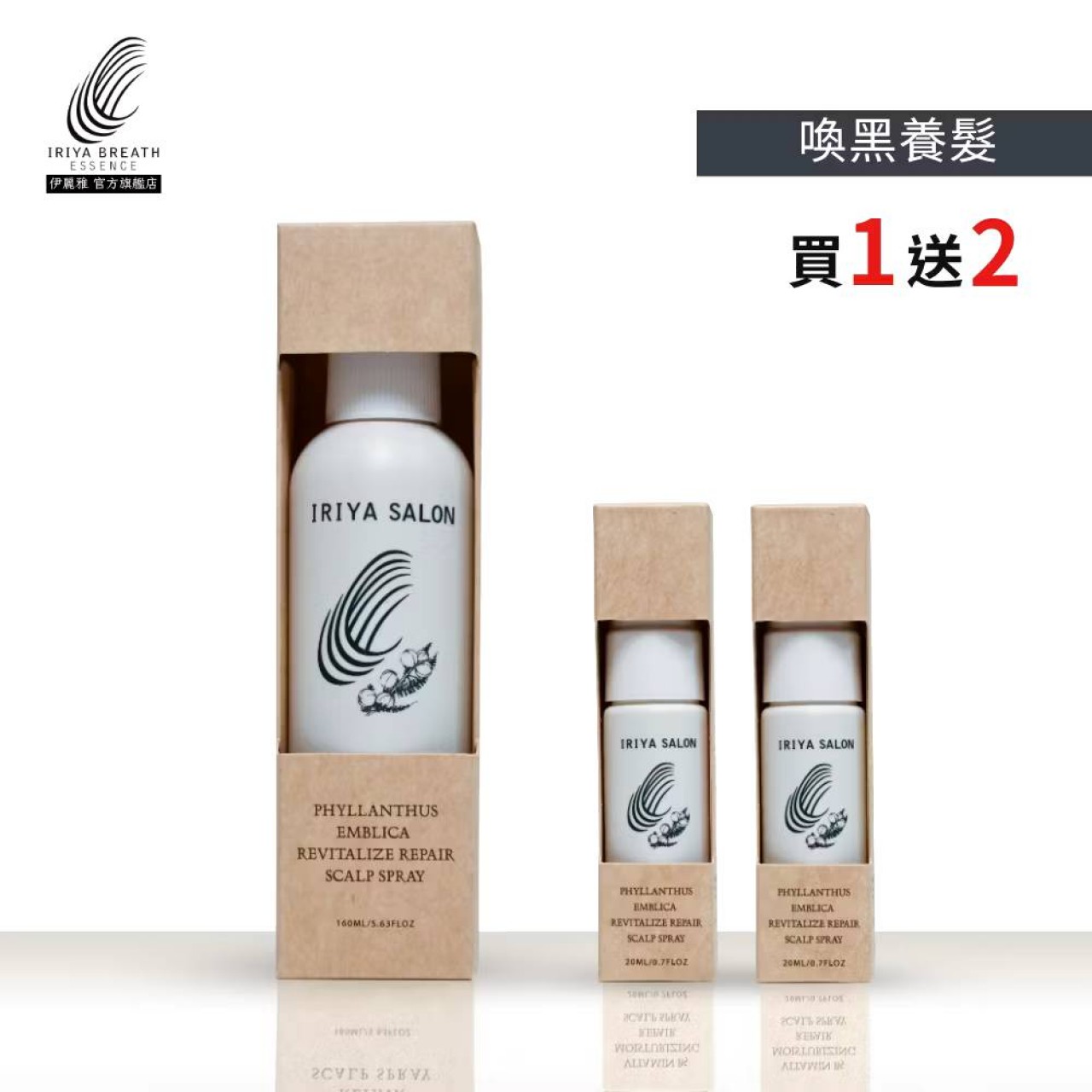 IRIYA伊麗雅沙龍黑醋栗賦活養髮液160ML(買1送2小瓶)