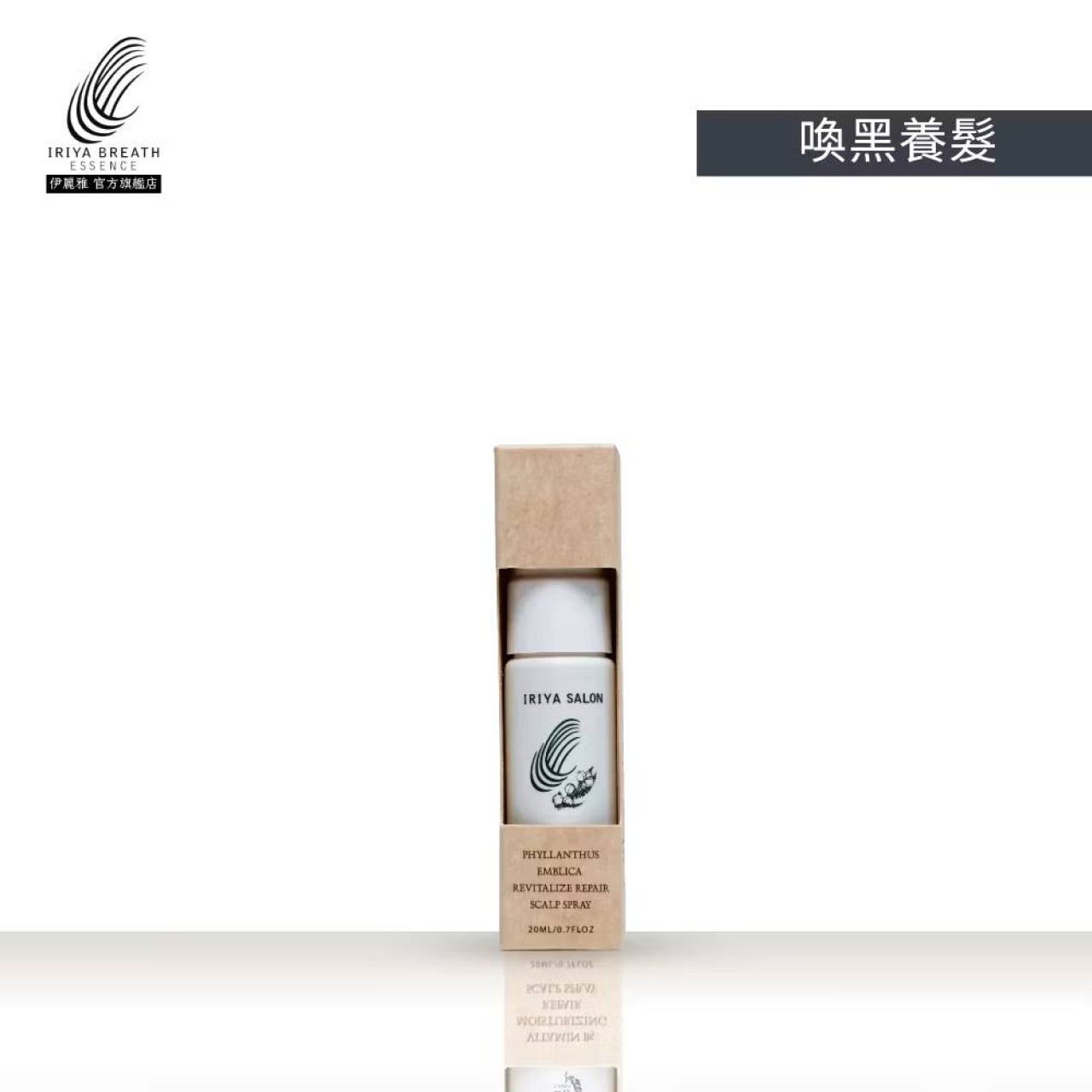 IRIYA伊麗雅沙龍黑醋栗賦活養髮液20ML
