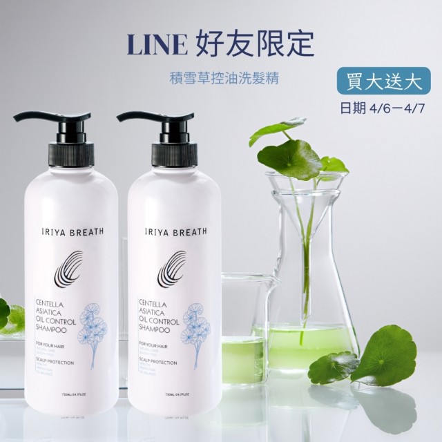 Line好友限定-積雪草控油洗髮精730ML(買大送大加贈護髮試用包) 