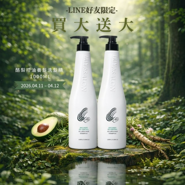Line好友-沙龍級酪梨控油養髮洗髮精1000ML(買一送一)