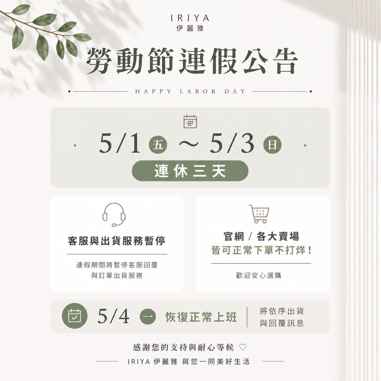 IRIYA伊麗雅2026年5月1日到5月3日勞動節連假公告