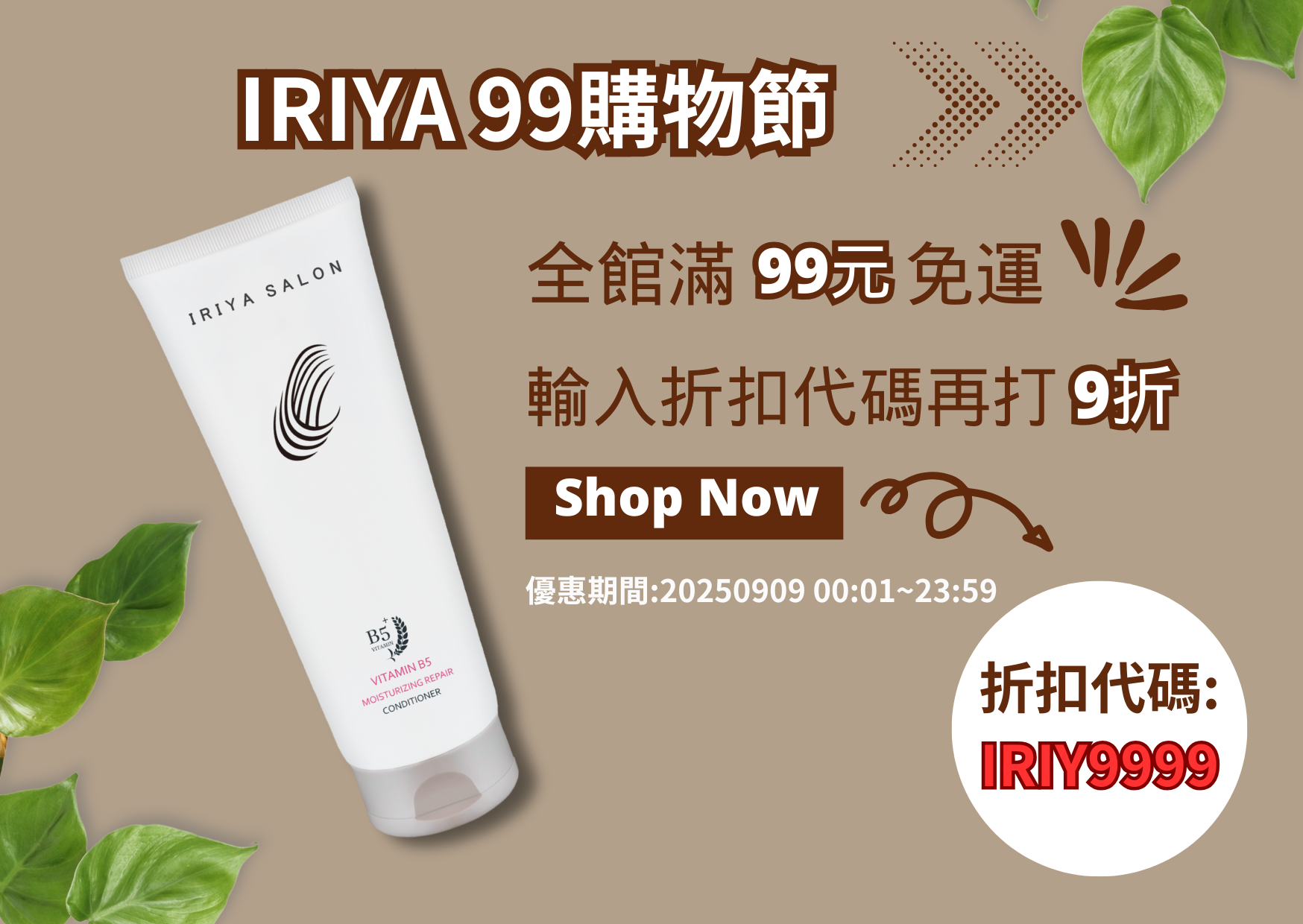 IRIYA伊麗雅99購物節全館滿99免運,輸入折扣碼IRIY9999再享9折