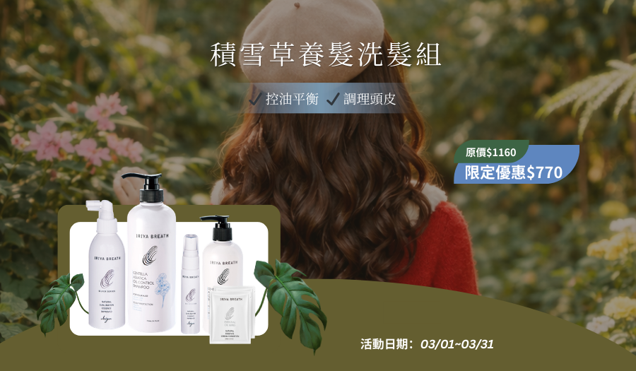 伊麗雅積雪草控油養髮洗髮組3月優惠活動