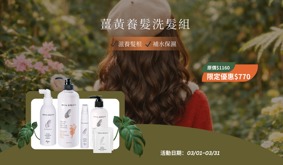 伊麗雅薑黃養髮洗髮組3月份優惠活動