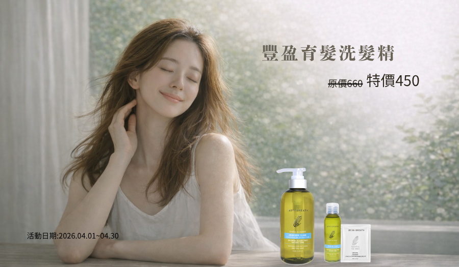 伊麗雅豐盈洗髮精4月份優惠活動