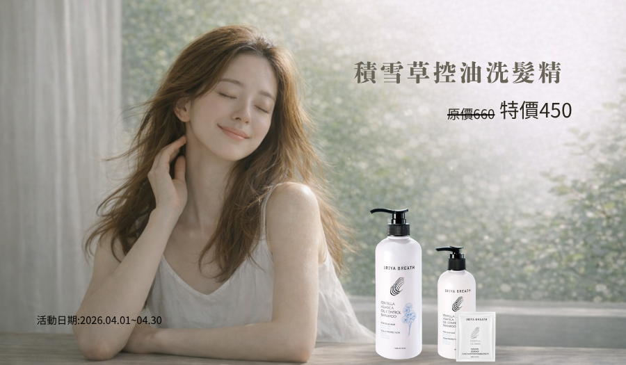 伊麗雅積雪草控油洗髮精4月份優惠活動