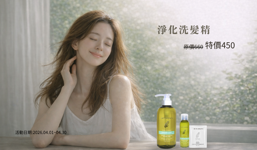 伊麗雅淨化洗髮精4月份優惠活動