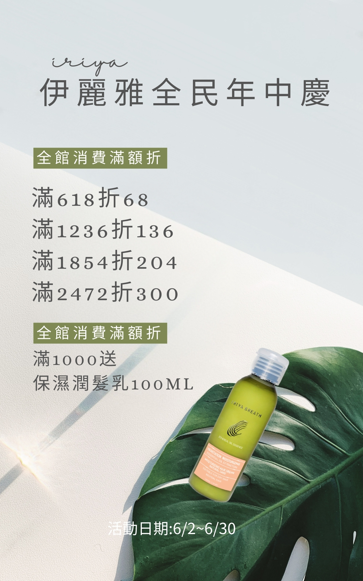 IRIYA伊麗雅6月年中慶優惠