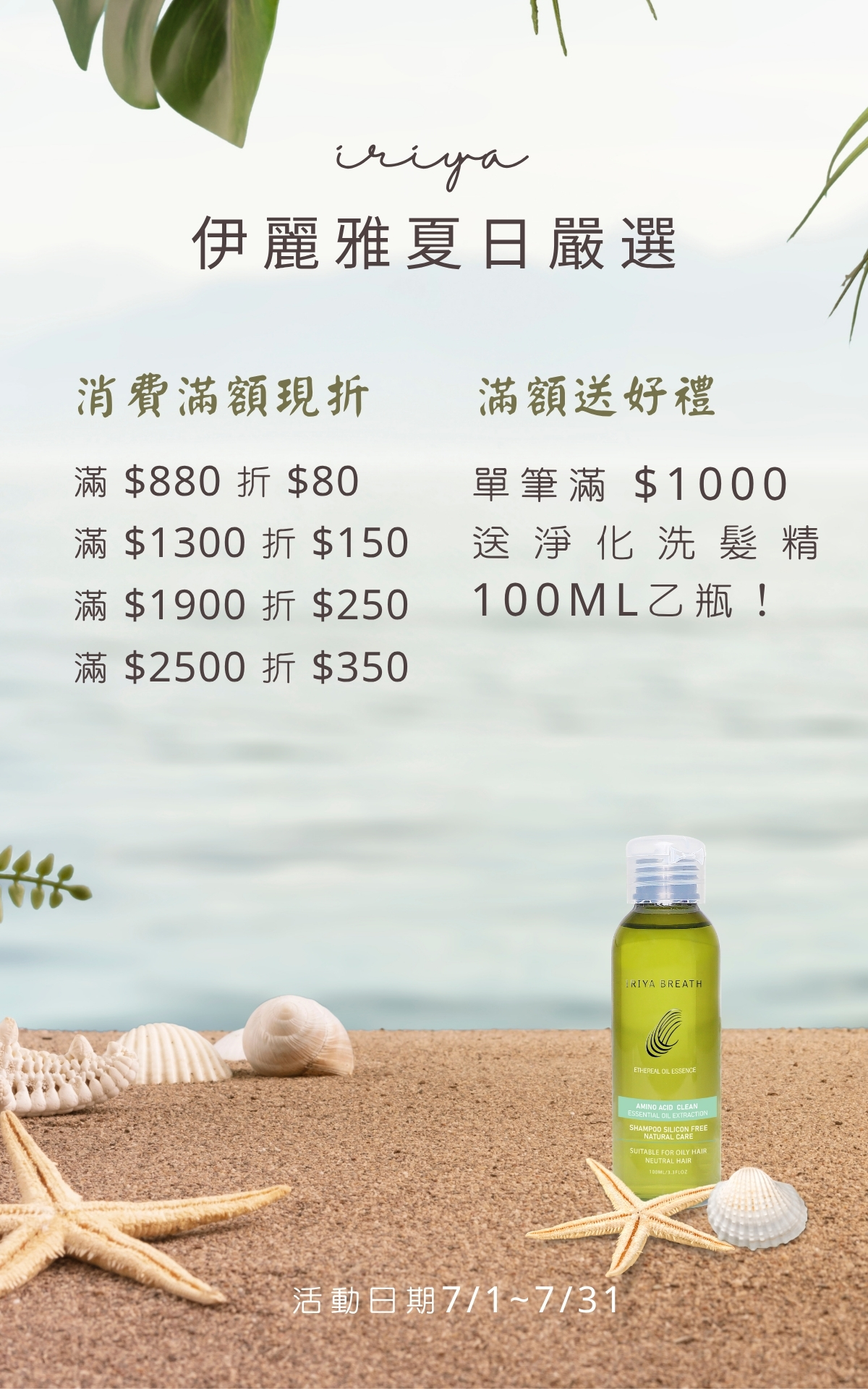 IRIYA伊麗雅7月優惠