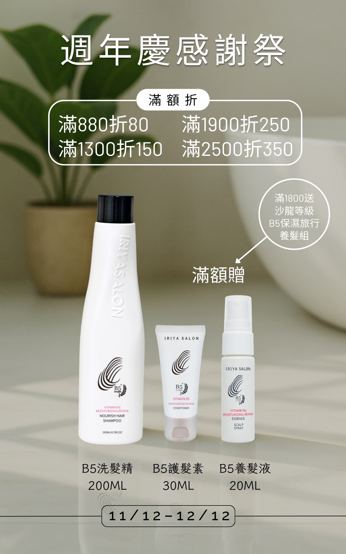 伊麗雅週年慶感謝祭滿額贈