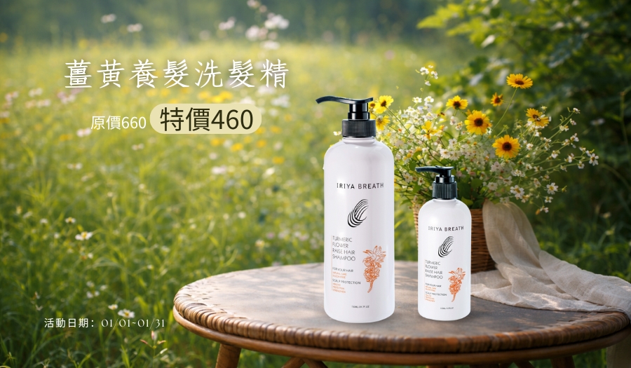 2026年1月份活動單品薑黃養髮洗髮精優惠
