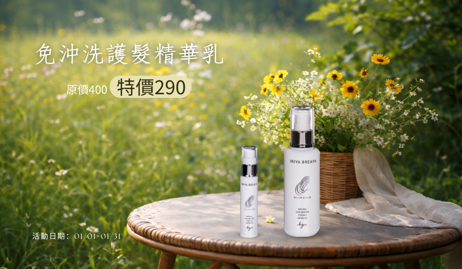 2026年1月單品活動免沖洗護髮精華乳優惠
