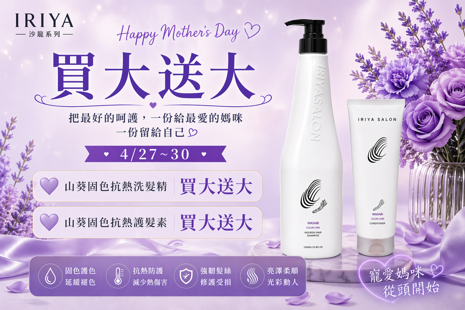 母親節IRIYA-salon-山葵抗熱護色系列買大送大優惠活動