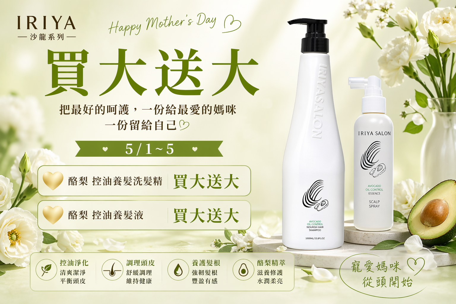 母親節IRIYA-salon-酪梨控油系列買大送大優惠活動