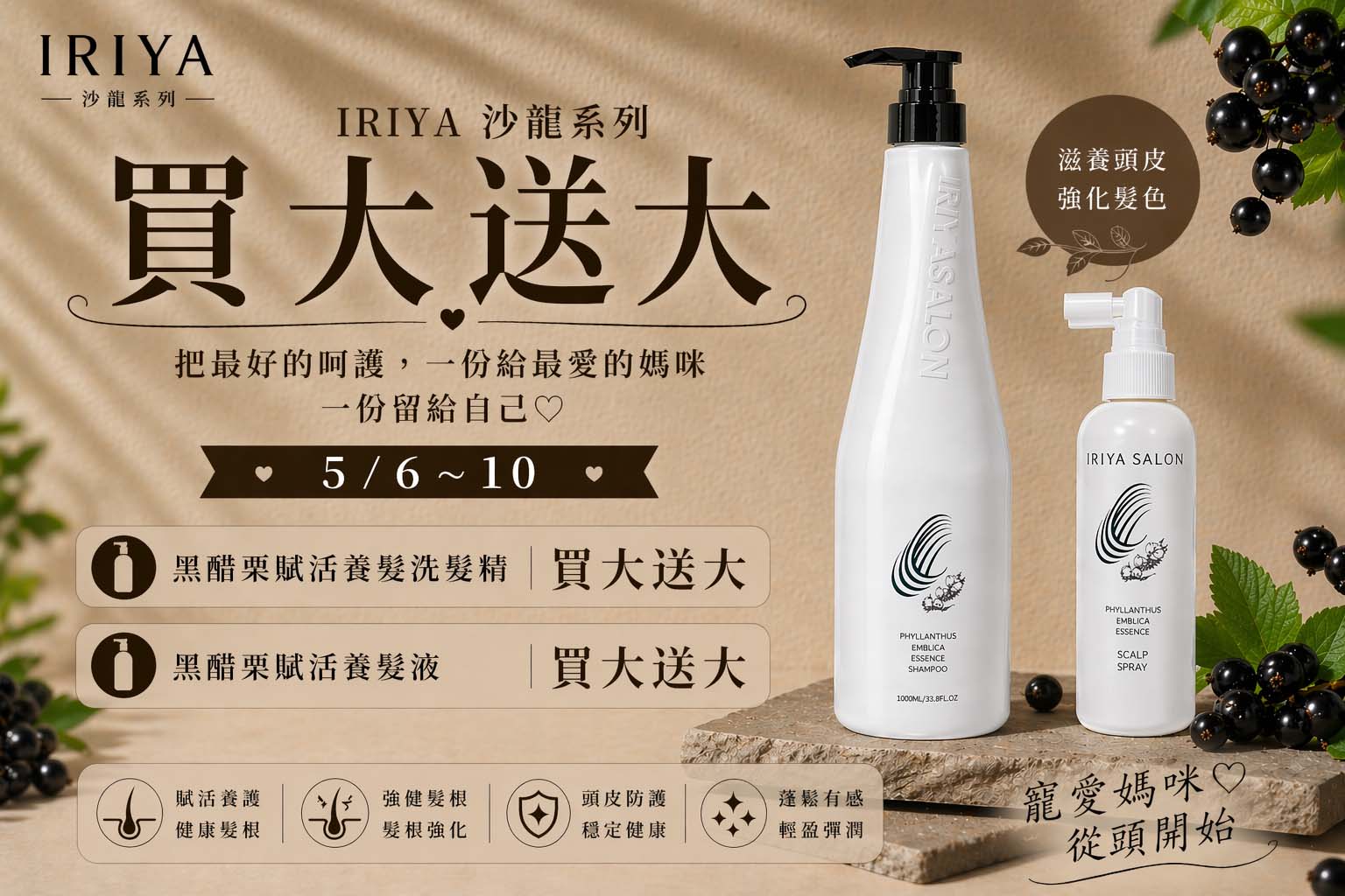 母親節IRIYA-salon-黑醋栗喚系列買大送大優惠活動