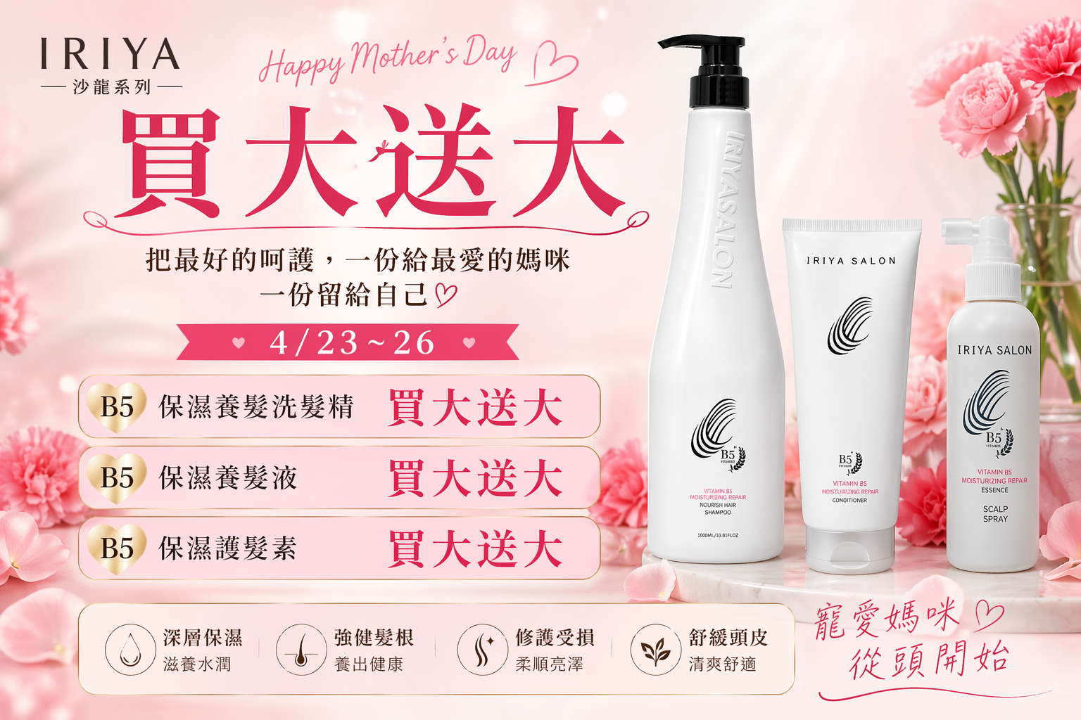 iriya母親節優惠活動-沙龍級B5全系列買大送大